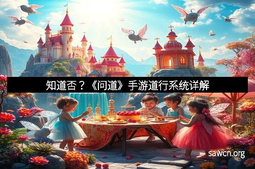 知道否？《问道》手游道行系统详解