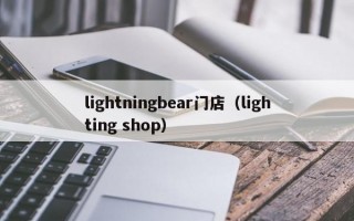 lightningbear门店（lighting shop）