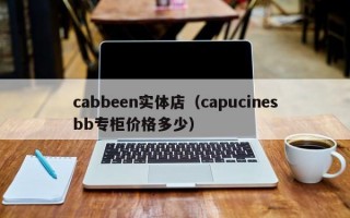 cabbeen实体店（capucinesbb专柜价格多少）